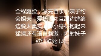 全程露脸，漂亮苗条小姨子约会姐夫，爱抚舌吻互舔边缠绵边脱太真实，娇小身材抱起来猛搞还有语言刺激，内射妹子欲仙欲死 (2)