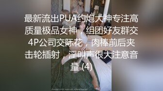 最新流出PUA约炮大神专注高质量极品女神，组团好友群交4P公司交际花，肉棒前后夹击轮插射，淫叫声很大注意音量 (4)