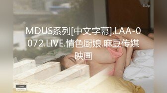 MDUS系列[中文字幕].LAA-0072.LIVE.情色厨娘.麻豆传媒映画