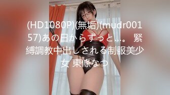 (HD1080P)(無垢)(mudr00157)あの日からずっと…。 緊縛調教中出しされる制服美少女 東條なつ