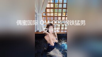 偶蜜国际 OM-004 钢铁猛男变萌妹