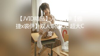 【JVID精品】人气女神【雅捷x裘伊】双人职装OL 超大C度