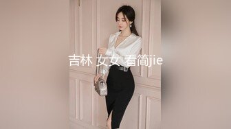 吉林 女女 看简jie