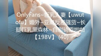 OnlyFans~巨乳人妻【uwutofu】媚外~亚裔反差骚货~长腿巨乳黑森林~自慰骑乘啪啪【198V】 (40)