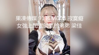 年纪不大年轻00後小情侣出租屋啪啪,吃完外卖艹大奶妹妹,身体好丰满,奶子乱甩