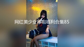 网红美少女哆啦福利合集85