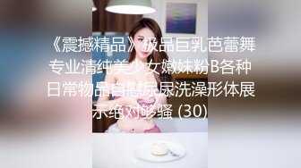 《震撼精品》极品巨乳芭蕾舞专业清纯美少女嫩妹粉B各种日常物品自慰尿尿洗澡形体展示绝对够骚 (30)