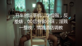 《顶级震撼㊙️极品网红》露脸才是王道！你的女神有钱人的母G~推_特清纯系可爱治愈小美女WHITE私拍~调教露出紫薇啪啪 (4)