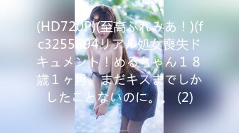 (HD720P)(至高ぷれみあ！)(fc3255894リアル処女喪失ドキュメント！めるちゃん１８歳１ヶ月、まだキスまでしかしたことないのに。。 (2)