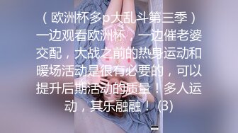 【极品女奴重磅核弹】性爱调教女奴天花板『BM大官人』最强私拍落地窗前全裸捆绑后入 对白很搞笑