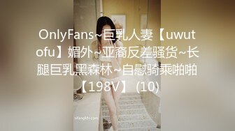 OnlyFans~巨乳人妻【uwutofu】媚外~亚裔反差骚货~长腿巨乳黑森林~自慰骑乘啪啪【198V】 (10)