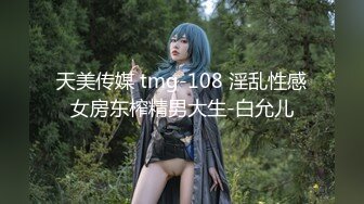 天美传媒 tmg-108 淫乱性感女房东榨精男大生-白允儿