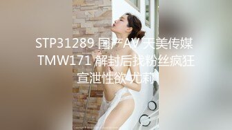 STP31289 国产AV 天美传媒 TMW171 解封后找粉丝疯狂宣泄性欲 尤莉