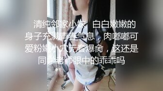 无水印1/29 哥哥操大奶高端外围深喉一入到底手撕丝袜无套大力猛插VIP1196