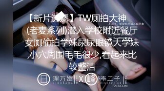 【新片速遞】TW厕拍大神❤️(老麦系列)潜入学校附近餐厅女厕偷拍学妹尿尿眼镜大学妹,小穴周围毛毛很少,看起来比较整洁