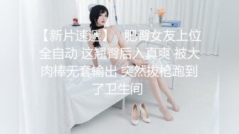 【新片速遞】   肥臀女友上位全自动 这翘臀后入真爽 被大肉棒无套输出 突然拔枪跑到了卫生间 