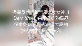 极品反差优雅气质尤物女神『Demi爹咪』白里透红的极品粉嫩身姿 近距离高清大屌抽插内射中出白虎美穴