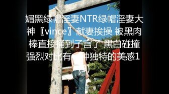 媚黑绿帽淫妻NTR绿帽淫妻大神〖vince〗献妻挨操 被黑肉棒直接捅到子宫了 黑白碰撞强烈对比有一种独特的美感1 (9)