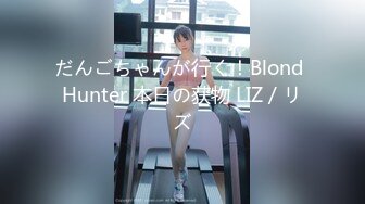 だんごちゃんが行く！Blond Hunter 本日の获物 LIZ / リズ