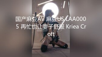 国产麻豆AV 麻豆US LAA0005 再忙也让妻子舒服 Kriea Croft