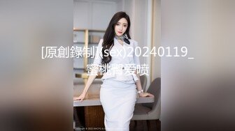 [原創錄制](sex)20240119_蜜桃臀爱喷