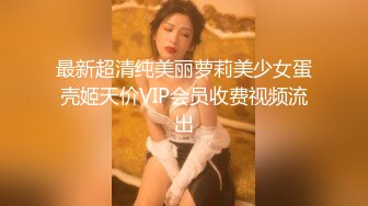 最新超清纯美丽萝莉美少女蛋壳姬天价VIP会员收费视频流出