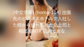 (中文字幕) [homa-114] 出張先のビジネスホテルで入社した時から憧れていた女上司と相部屋NTR 広瀬りおな