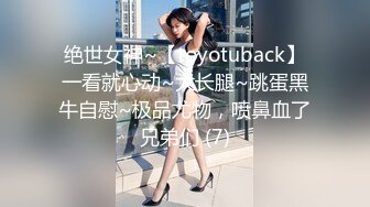 绝世女神~【toyotuback】一看就心动~大长腿~跳蛋黑牛自慰~极品尤物，喷鼻血了兄弟们 (7)