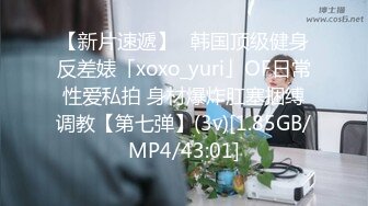 【新片速遞】✨韩国顶级健身反差婊「xoxo_yuri」OF日常性爱私拍 身材爆炸肛塞捆缚调教【第七弹】(3v)[1.85GB/MP4/43:01]