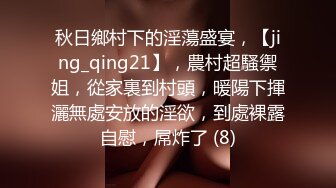 秋日鄉村下的淫蕩盛宴，【jing_qing21】，農村超騷禦姐，從家裏到村頭，暖陽下揮灑無處安放的淫欲，到處裸露自慰，屌炸了 (8)