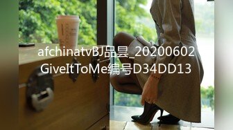 afchinatvBJ品昙_20200602GiveItToMe编号D34DD13