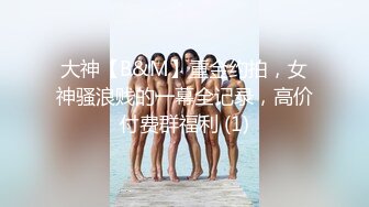 大神【B&M】重金约拍，女神骚浪贱的一幕全记录，高价付费群福利 (1)