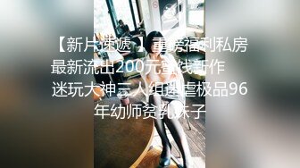 【小姨子和姐夫乱伦】爆裂黑丝眼镜骚货小姨子各种姿势爆操小骚货 漂亮美乳 骑乘更加风骚淫浪