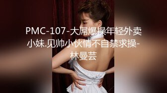 PMC-107-大屌爆操年轻外卖小妹.见帅小伙情不自禁求操-林曼芸