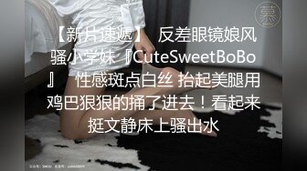 【新片速遞】  反差眼镜娘风骚小学妹『CuteSweetBoBo』✅性感斑点白丝 抬起美腿用鸡巴狠狠的捅了进去！看起来挺文静床上骚出水