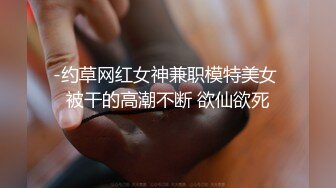 -约草网红女神兼职模特美女 被干的高潮不断 欲仙欲死