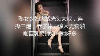  熟女少妇大战光头大叔，连操三炮，老了体力惊人无套啪啪巨乳吊钟奶内射好多